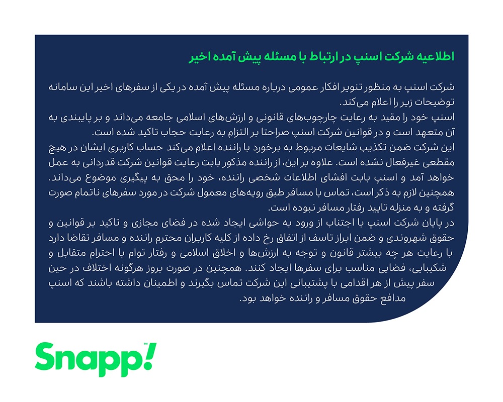 اسنپ و اتفاق کوچکی که بحران ساز شد اسنپ و اتفاق کوچکی که بحران ساز شد