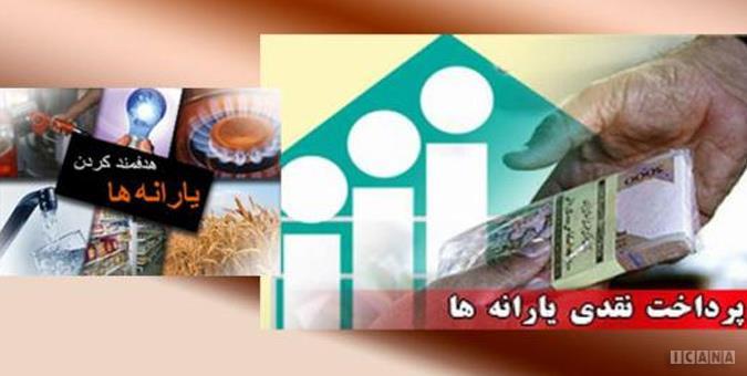 تاکنون 100 ماه یارانه نقدی پرداخت شده است