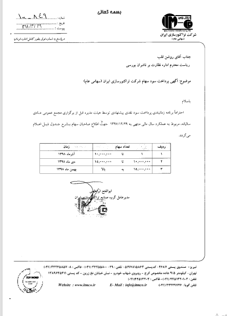 آغاز پرداخت سود «تایرا» از آخرین ماه پاییز