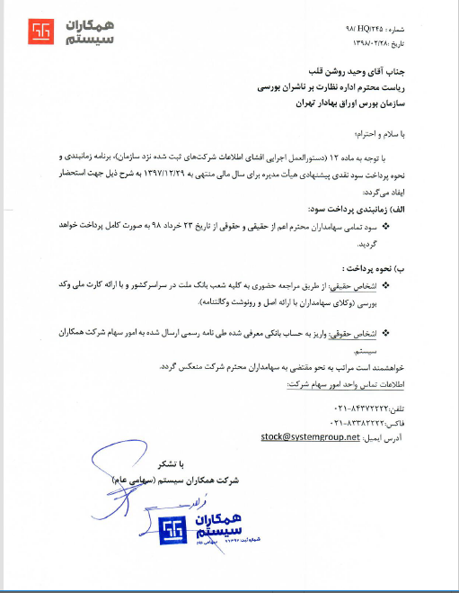 تقسیم سود 600 ریالی «سیستم» تقسیم سود 600 ریالی «سیستم»