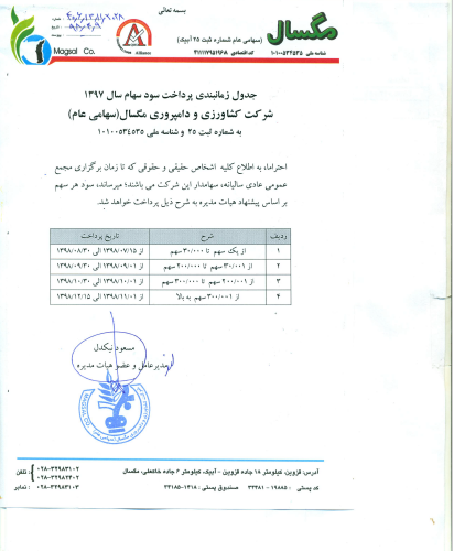 تعیین زمان پرداخت سود «مگسال»