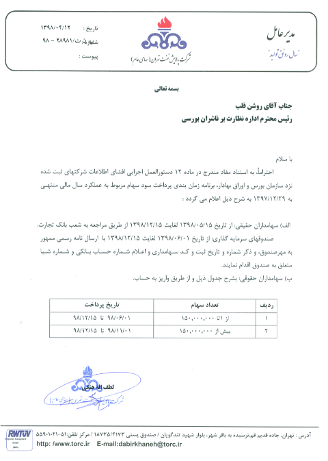 تعیین زمان پرداخت سود «شتران»