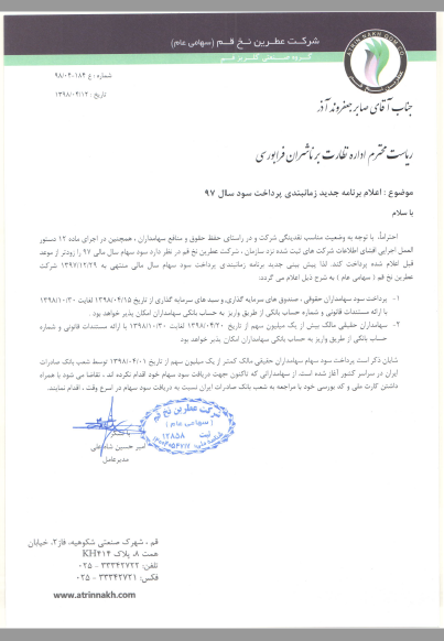 زمان پرداخت سود «نطرین» تغییر کرد زمان پرداخت سود «نطرین» تغییر کرد