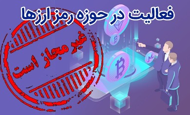 اطلاعیه بانک مرکزی برای رمز ارزها