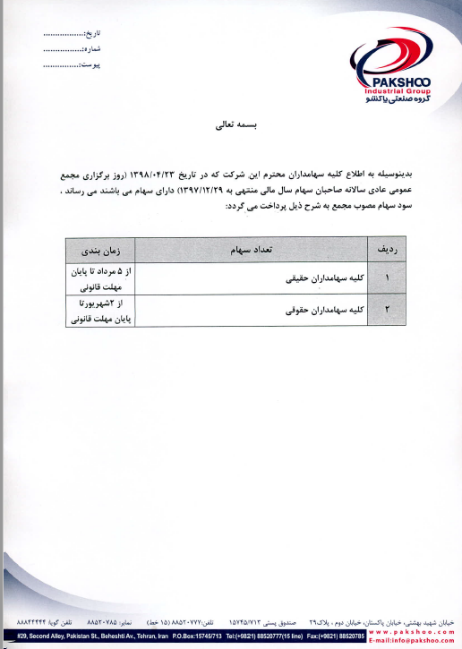 تعیین زمان پرداخت سود «پاکشو»