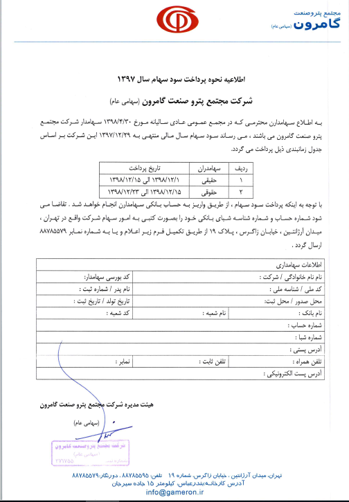 آماده باش به سهامداران «شگامرون»