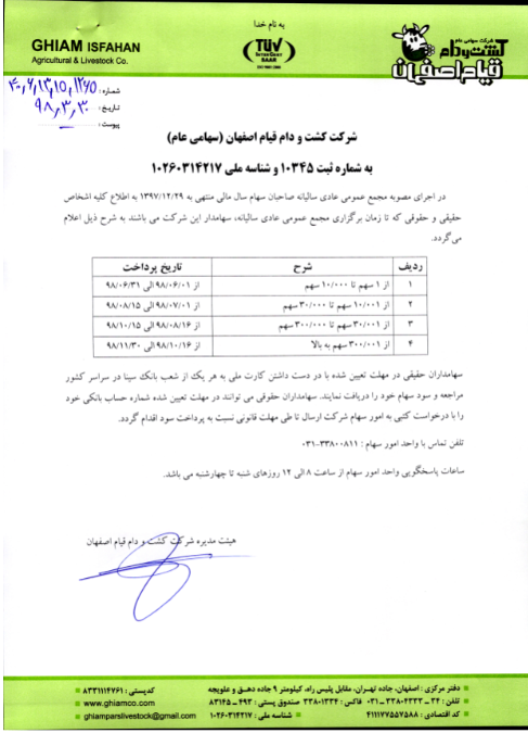 زمان پرداخت سود «زقیام» تعیین شد