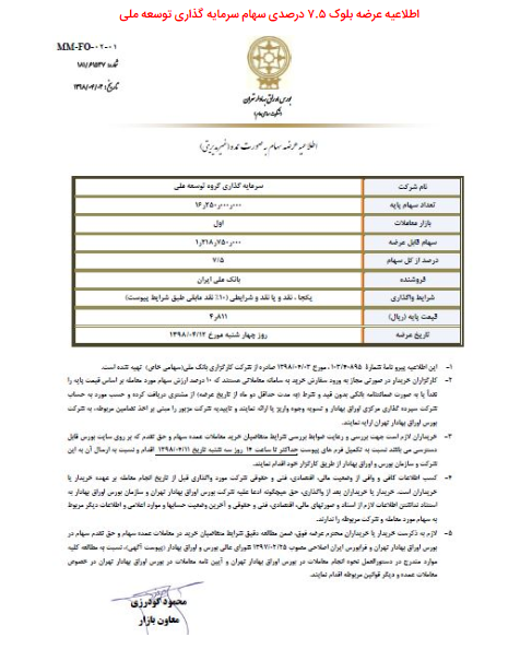 عرضه 7.5 درصد سهام سرمایه گذاری توسعه ملی