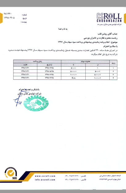 زمان پرداخت سود «چدن» تعیین شد