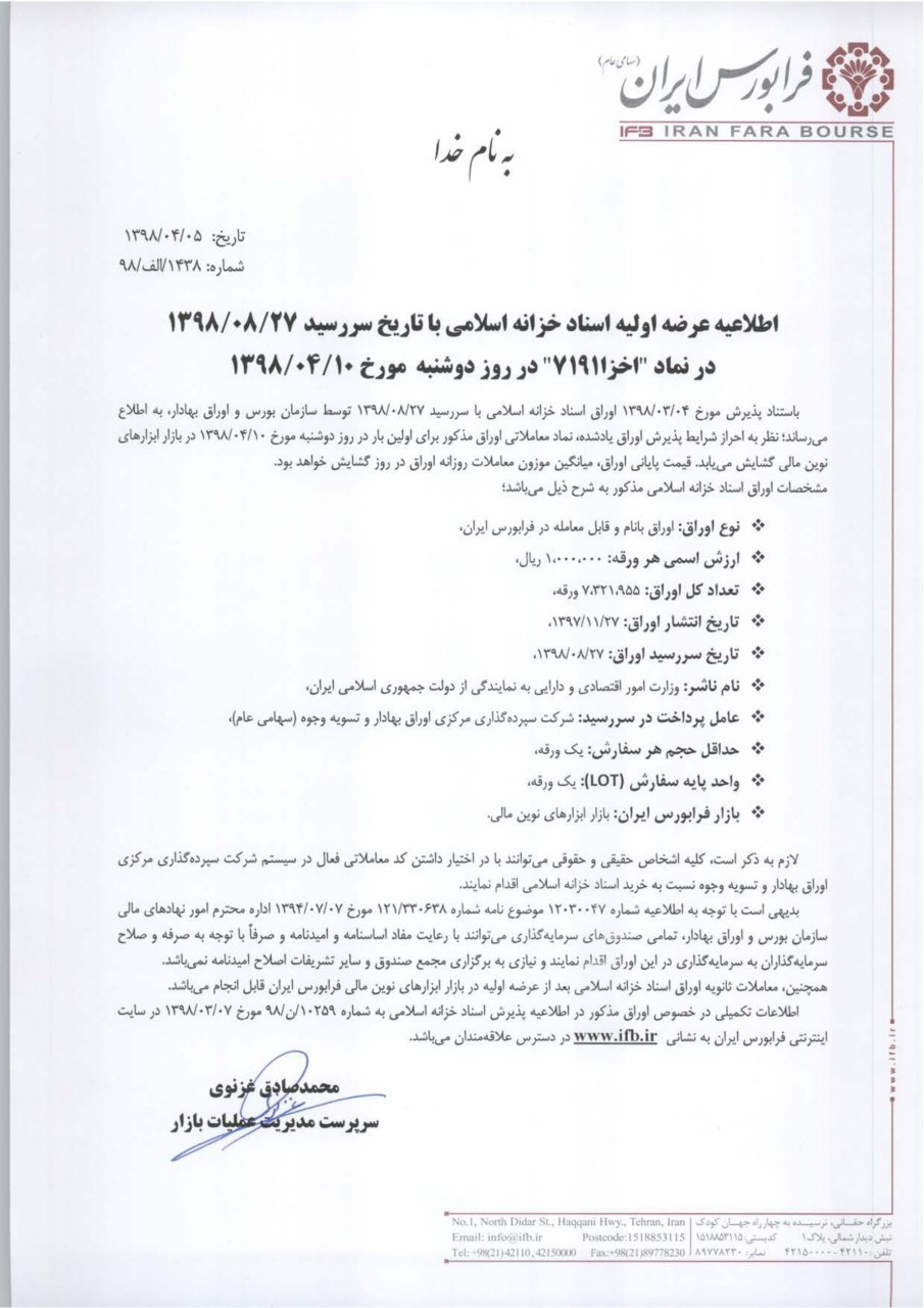 عرضه اولیه «اخزا 71911» در بازارهای نوین مالی عرضه اولیه «اخزا 71911» در بازارهای نوین مالی