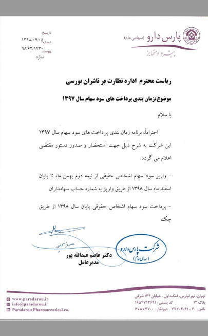 آغاز پرداخت سود «دپارس» از نیمه دوم بهمن ماه آغاز پرداخت سود «دپارس» از نیمه دوم بهمن ماه