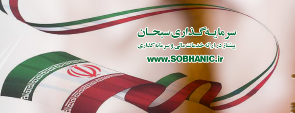 رشد سودآوری «وسبحان» در سال مالی ۱۳۹۸ رشد سودآوری «وسبحان» در سال مالی ۱۳۹۸