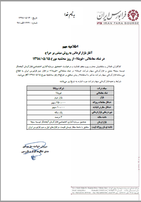 آغاز بازارگردانی نماد معاملاتی «غویتا ۱»