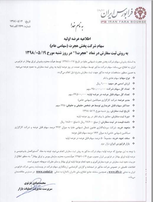 عرضه اولیه «هجرت ۱» عرضه اولیه «هجرت ۱»