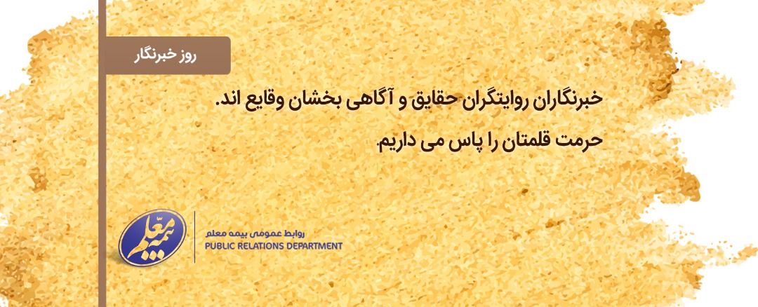پیام تبریک مدیرعامل بیمه معلم به خبرنگاران و اصحاب رسانه پیام تبریک مدیرعامل بیمه معلم به خبرنگاران و اصحاب رسانه
