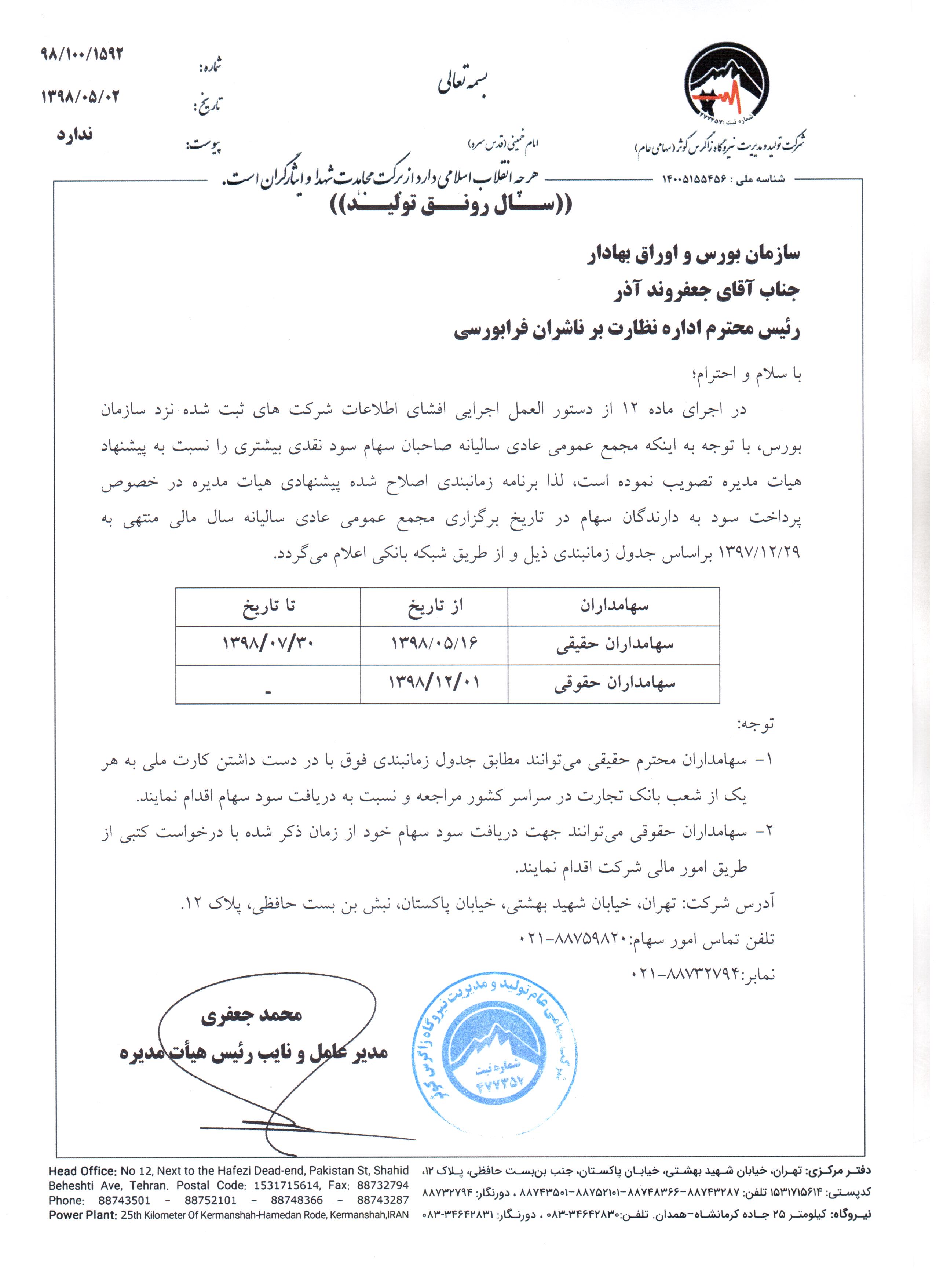 تغییر در زمان پرداخت سود «بزاگرس» تغییر در زمان پرداخت سود «بزاگرس»