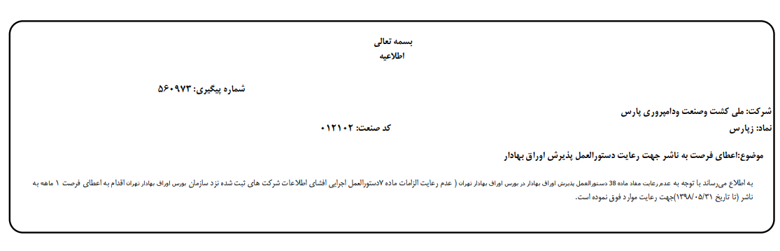 فرصت یکماهه ناشر به «زپارس» فرصت یکماهه ناشر به «زپارس»