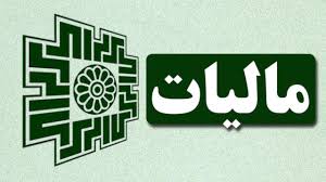 ابلاغ بخشنامه بخشودگی جرایم مالیاتی قابل بخشش ابلاغ بخشنامه بخشودگی جرایم مالیاتی قابل بخشش