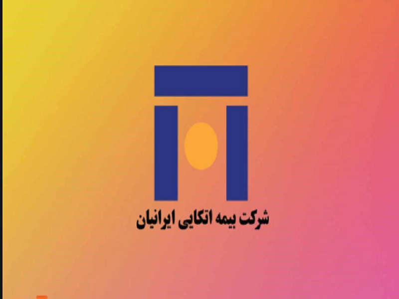 سهامداران «اتکای» گرد هم می‌آیند