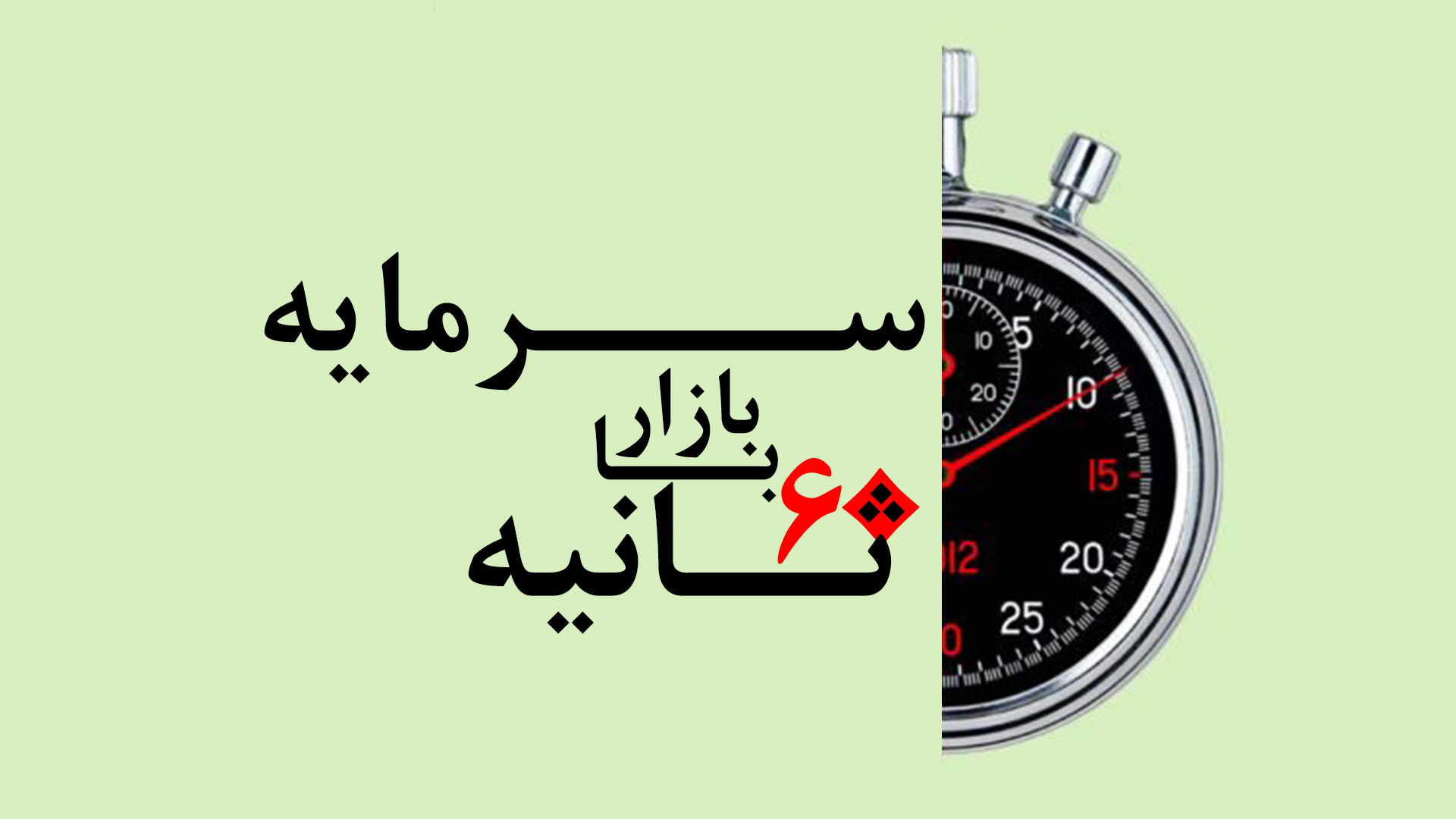 ۶۰ ثانیه با بازار سرمایه ۹۸/۷/۱