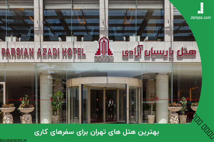 معرفی بهترین هتل‌های تهران برای سفر‌های کاری