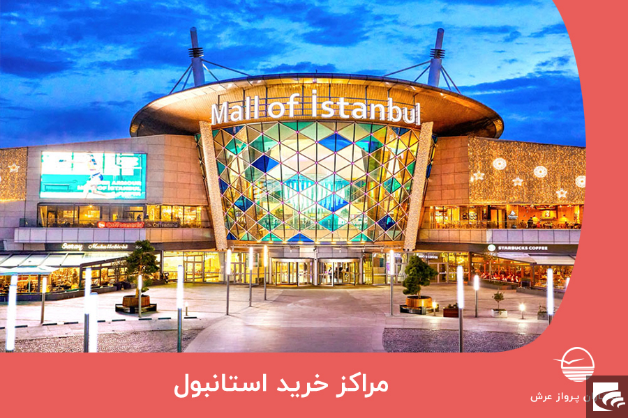 مهمترین مراکز خرید استانبول