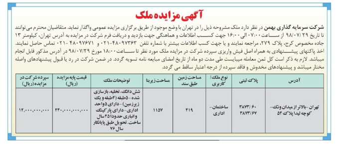 «وبهمن» ساختمان اداری را می‌فروشد