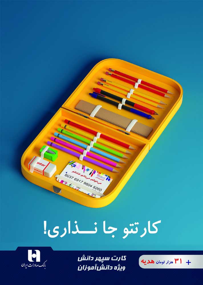 افتتاح بیش از ٧٠٠ فقره حساب «سپهر دانش» برای دانش‌آموزان کرمانی