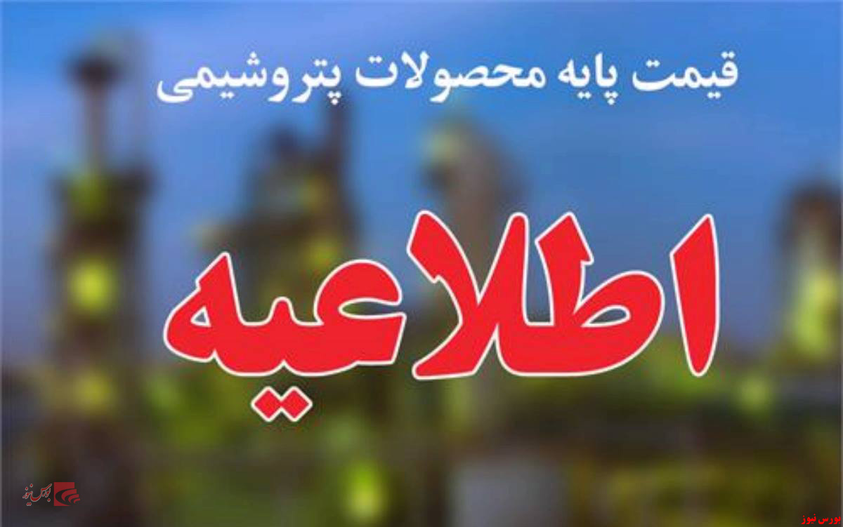 اعلام قیمت پایه محصولات پتروشیمی