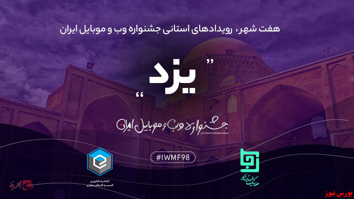 یزد، میزبان پنجمین رویداد یزد، میزبان پنجمین رویداد