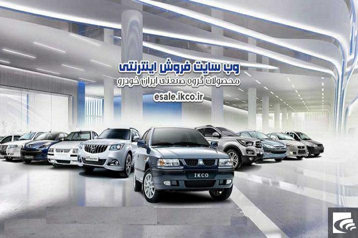 ثبت نام محصولات ایران خودرو صرفا از طریق سایت اینترنتی فروش معتبر است