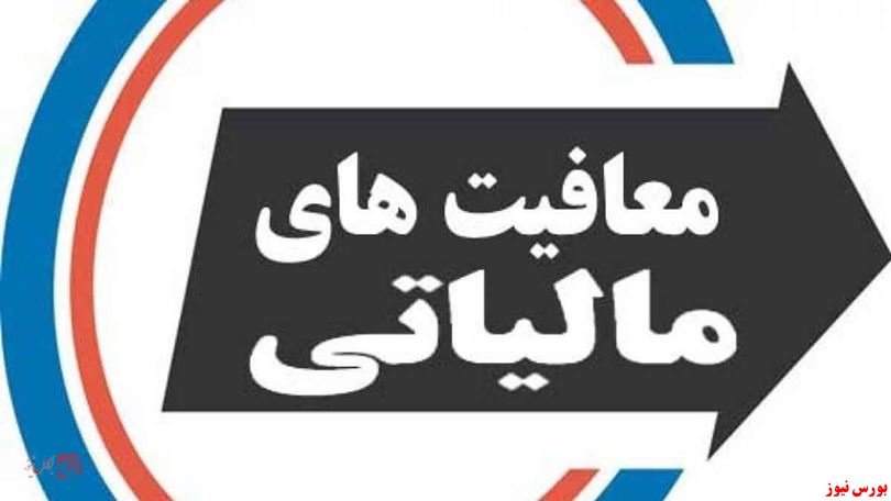 معافیت های مالیاتی سیاسی، ممنوع!