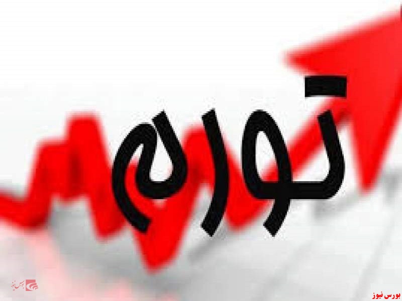 پیگیری سياستهاي مهار تورم همچنان از سوی دولت پیگیری سياستهاي مهار تورم همچنان از سوی دولت