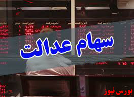 بازار کشش ورود سهام عدالت را ندارد