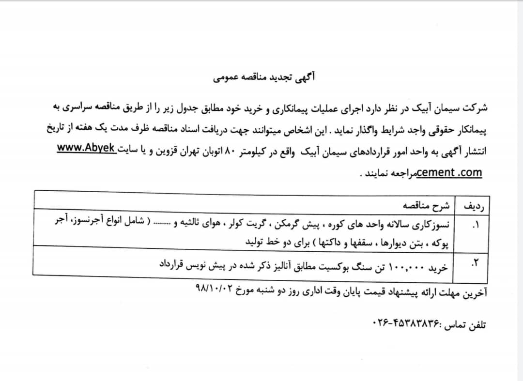 آگهی تجدید مناقصه عمومی سیمان آبیک