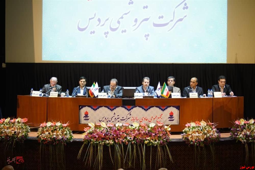 برگزاری مجمع پتروشیمی پردیس برگزاری مجمع پتروشیمی پردیس