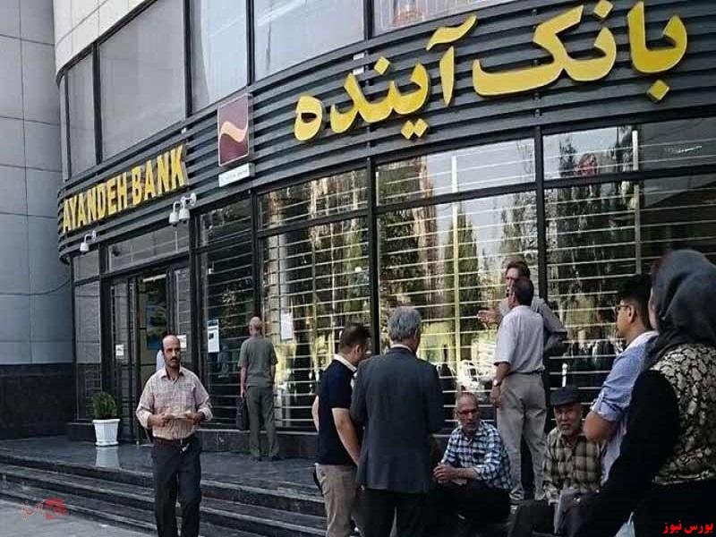 مجمع عمومی بانک آینده برگزار شد