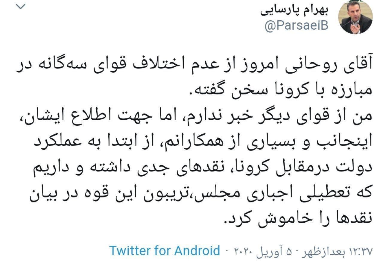 توییت بهرام پارسایی، نماینده شیراز درباره سخنان امروز روحانی