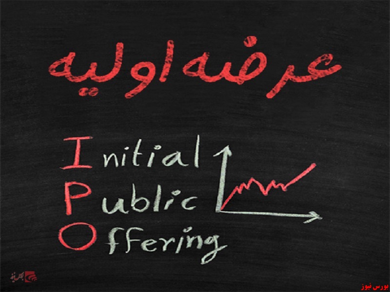 در سال چدید کدام شرکت ها در صف عرضه اولیه هستند در سال چدید کدام شرکت ها در صف عرضه اولیه هستند