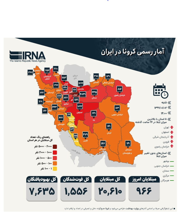 آمار رسمی کرونا در ایران (۱۳۹۹/۰۱/۰۲)