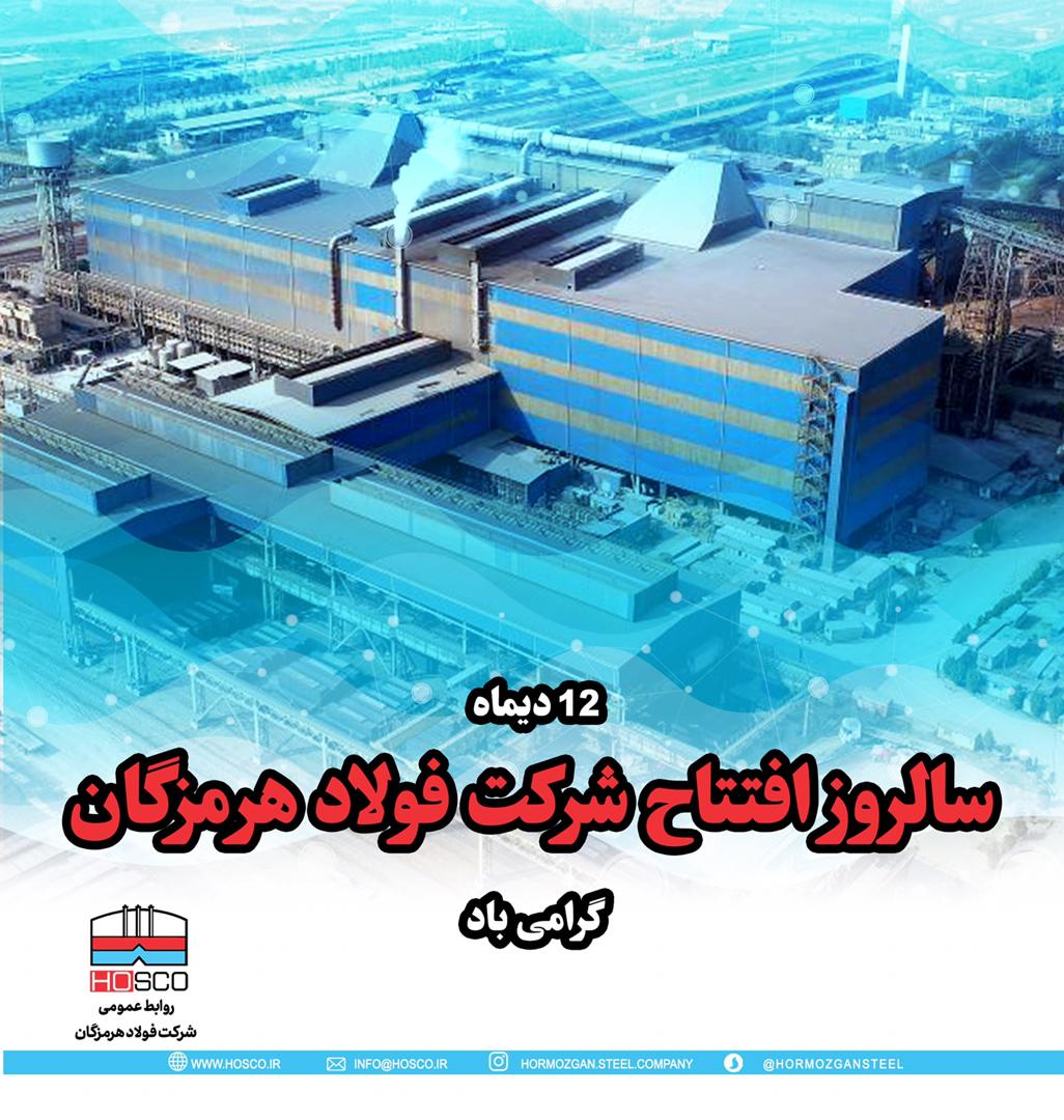پیام تبریک مدیر عامل فولاد هرمزگان به مناسبت سالروز افتتاح پیام تبریک مدیر عامل فولاد هرمزگان به مناسبت سالروز افتتاح