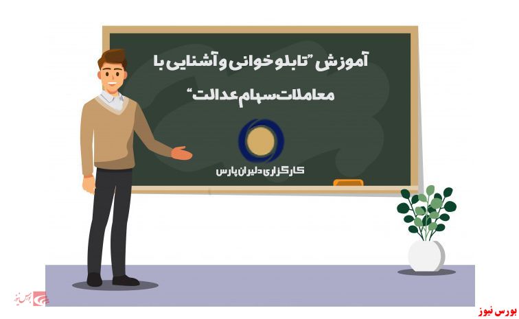 دوره رایگان آموزش بورس کارگزاری دلیران پارس برگزار می‌شود