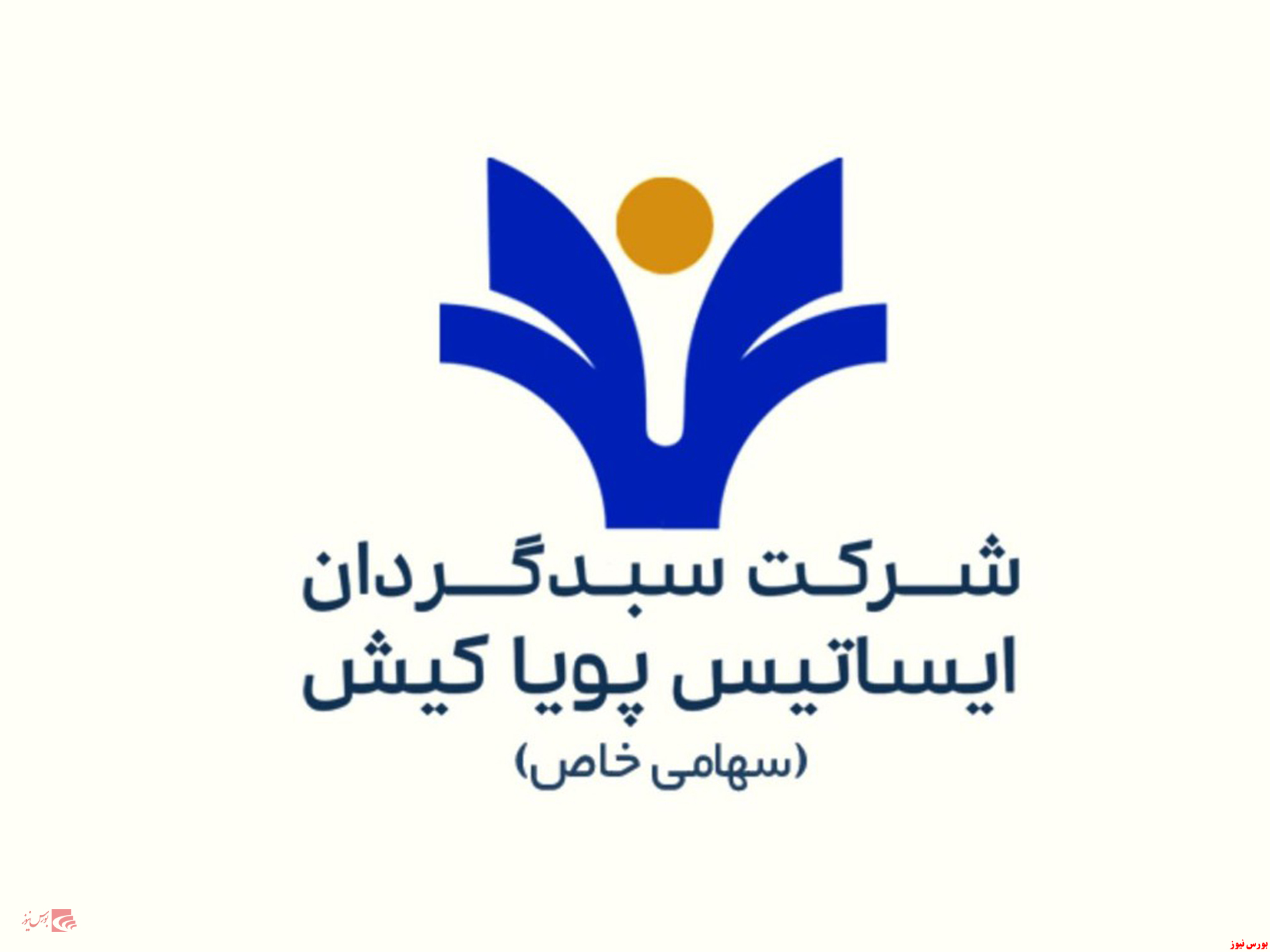 مدیریت ضعیف ایساتیس پویا کیش با بازدهی منفی ۸ درصدی