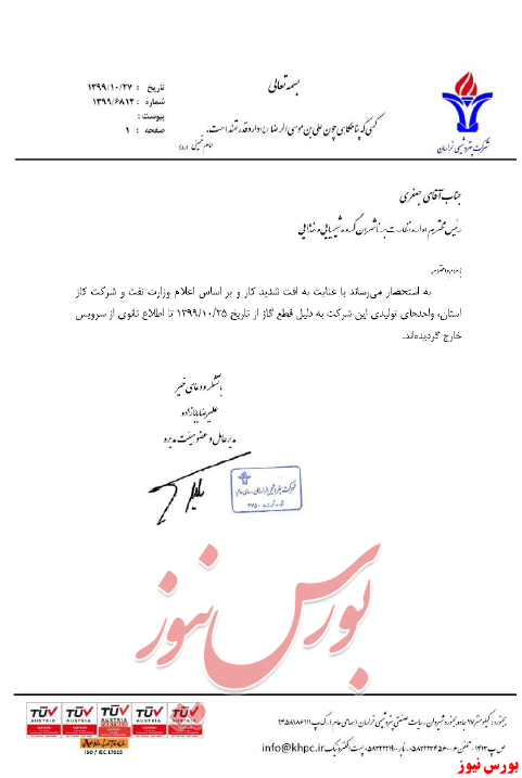 نامه توقف فعالیت پتروشیمی خراسان