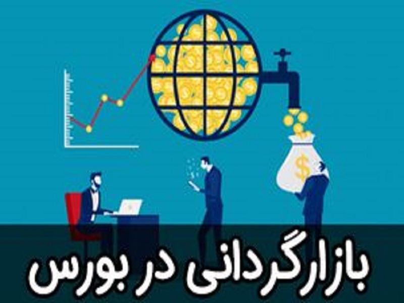 تعهدات بازارگردانی با حجم معاملات همخوانی ندارد