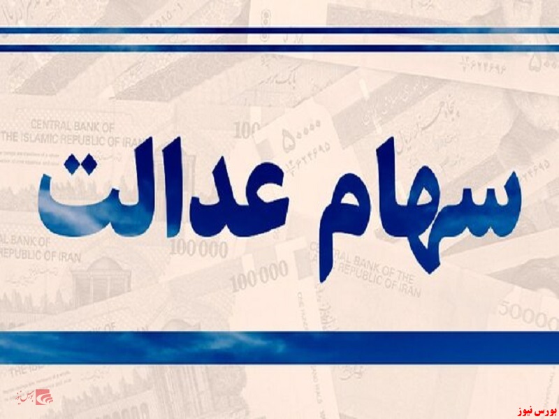 ارسال گزارش تخلفات مرتبط با سهام عدالت به صحن مجلس