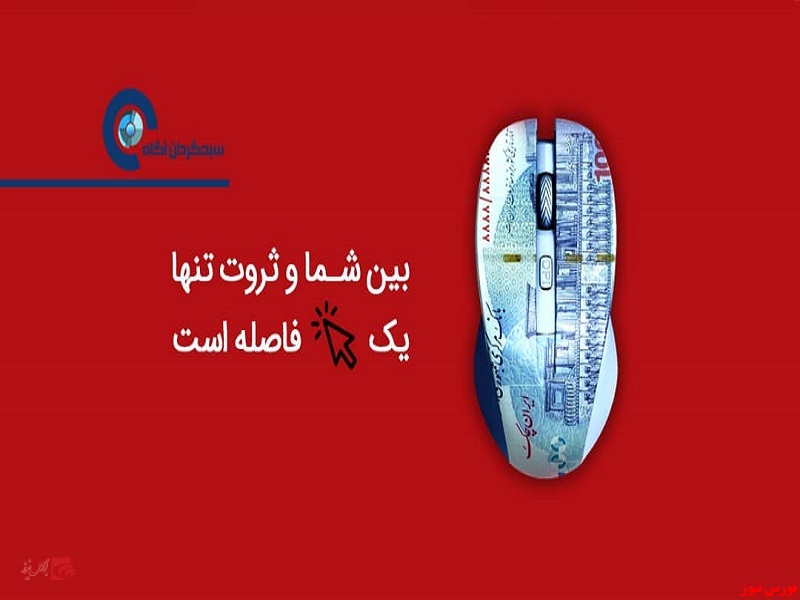 سبدگردان آگاه+بورس نیوز