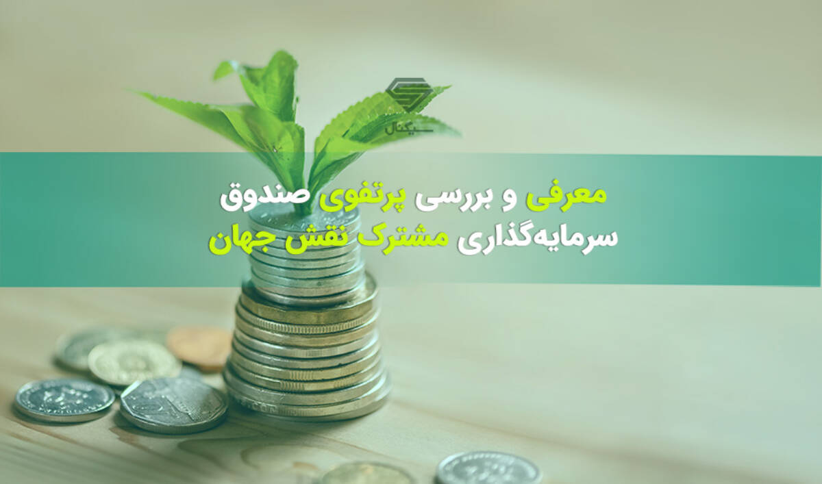 بازدهی سالانه صندوق نقش جهان + بورس نیوز