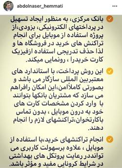 یادداشت اینستاگرامی رییس کل بانکمرکزی در خصوص “رونمایی از پروژه استفاده از موبایل برای تراکنشهای خرید در فروشگاهها و حذف تدریجی کارت خرید”+ تصویر