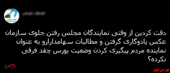 توییت‌های نماینده‌ها نشان می‌دهد از سر درون + با فیلترشکن ببینید بورس نیوز